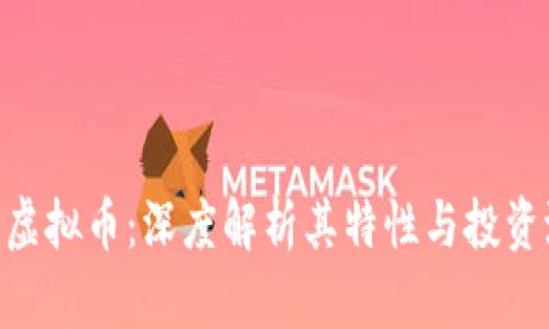 OTB虚拟币:深度解析其特性与投资潜力
