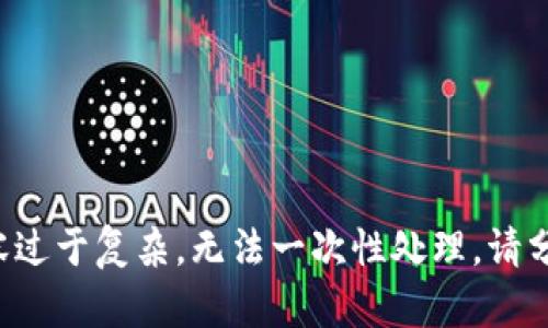 请求内容过于复杂，无法一次性处理。请分步提问。