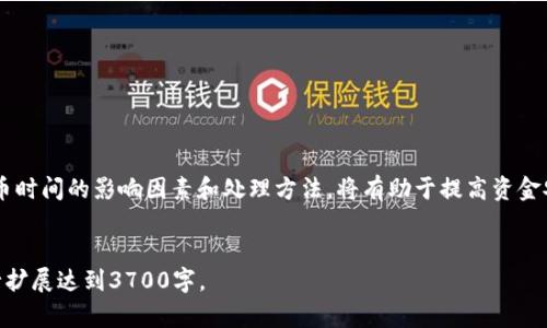 虚拟币提币需要多久？全面解析提币流程与时间

虚拟币提币, 提币流程, 提币时间, 加密货币交易/guanjianci

### 内容主体大纲

1. **引言**
   - 介绍虚拟币提币的概念
   - 提币的重要性与常见用途

2. **虚拟币提币的基本流程**
   - 虚拟币提币的定义
   - 提币的基本步骤
   - 提币前需要注意的事项

3. **影响提币时间的因素**
   - 区块链网络的拥堵情况
   - 交易所的处理时间
   - 用户所选择的提币方式

4. **加密货币常见提币时间**
   - 各大交易所的提币时间对比
   - 不同类型虚拟币的提币时间差异

5. **如何提高提币效率**
   - 选择合适的交易所
   - 了解区块链网络状态
   - 适当的提币费用设置

6. **常见问题解答**
   - 虚拟币提币失败的原因及解决方案
   - 提币地址填写错误的影响
   - 提币限额对提款的影响
   - 提币是否需要KYC验证
   - 遇到提币延迟该怎么办
   - 提币费用是如何计算的

### 引言

随着加密货币的普及，虚拟币的交易和提币成为越来越多人关注的话题。提币，即将账户中的虚拟货币提取至个人钱包，对于用户来说是极为重要的操作。用户在进行虚拟币提币时，常常对提币的时间产生疑问。本文将深入探讨虚拟币提币所需时间的相关因素、流程以及如何提高提币效率。

### 虚拟币提币的基本流程

#### 虚拟币提币的定义

提币是指将用户在交易所账户中的虚拟货币转移到个人钱包或者其他账户的过程。这一过程不仅涉及到账户内余额的真实转移，还需要依赖于区块链网络的确认。

#### 提币的基本步骤

提币的步骤一般包括：
1. 登录交易所账户。
2. 选择要提币的虚拟币种类。
3. 输入提币地址。
4. 输入或确认提币金额。
5. 输入安全验证信息，如验证码或2FA。
6. 提交申请，等待处理。

#### 提币前需要注意的事项

在进行提币前，用户需检查以下几点：
1. 确认提币地址的准确性，任何拼写错误都可能导致资金丢失。
2. 了解各类虚拟币的最低提币额度。
3. 验证自己是否完成了必要的身份验证（KYC）。
4. 清楚交易所的提币费用。

### 影响提币时间的因素

#### 区块链网络的拥堵情况

提币时间的一大影响因素是区块链网络的拥堵情况。在网络高峰期，大量交易的同时进行会导致确认时间变长。用户在选择提币时间时，建议尽量避开交易量大时段。

#### 交易所的处理时间

不同交易所对提币请求的处理时间有所不同。从用户提交提币请求到交易所处理请求通常需要一定时间。这一时间段由交易所具体的工作流程决定。

#### 用户所选择的提币方式

提币过程中，不同的提币方式（如选择不同的区块链网络）也会影响提币时间。某些虚拟币在不同网络上提取时间差异明显，用户应在选择时考虑这个因素。

### 加密货币常见提币时间

#### 各大交易所的提币时间对比

在对比各大主流交易所的提币时间时，我们可以发现：
- **Binance**：提币通常在1小时内。
- **Coinbase**：提币处理时间大致为30分钟至2小时。
- **Huobi**：提币通常在1-3小时之间。

#### 不同类型虚拟币的提币时间差异

各类虚拟币由于底层技术的不同，提币时间也有所差异。例如，比特币由于其网络交易确认时间通常有10分钟左右，而以太坊可能在几分钟内即可完成确认。因此，用户在提币时需关注具体币种的提币时间。

### 如何提高提币效率

#### 选择合适的交易所

选择声誉良好的交易所进行提币可以增加提币的安全与效率，用户应关注交易所的审核速度及用户评价。

#### 了解区块链网络状态

提币时用户可通过区块链浏览器实时查看网络的状态，以选择合适的时机进行提币，避免拥堵时段。

#### 适当的提币费用设置

部分交易所允许用户自行设置提币费用。合理设置的费用能够加快交易确认速度，用户在提币时应综合考虑这一点。

### 常见问题解答

#### 虚拟币提币失败的原因及解决方案

提币失败的原因
提币失败可能由多种因素引起，包括提币地址错误、交易所服务器问题或区块链不稳定等。
解决方案
在遇到提币失败时，用户需及时检查提币申请的所有信息，确保地址正确。如遇交易所服务器问题，耐心等待并联系客服了解最新情况。

#### 提币地址填写错误的影响

地址错误的风险
如果用户在提币时填写错误的地址，资金极有可能无法追回，这对用户构成极大风险。因此，务必仔细核对提币地址。

#### 提币限额对提款的影响

提币限额说明
多数交易所对单笔提币设置了限额，用户如要进行较大额的提币操作，可能需要分多次进行。此外，了解自身账户的提币限额也利于合理规划提币策略。

#### 提币是否需要KYC验证

KYC验证的必要性
大多数大型交易所要求用户完成KYC认证，以便于合规监管。在账户未完成KYC认证前，用户可能无法进行提币。

#### 遇到提币延迟该怎么办

应对提币延迟的措施
若提币延迟，用户应首先通过区块链浏览器检查状态，如果状态未更新，可以联系交易所客服询问具体原因。

#### 提币费用是如何计算的

费用的构成
提币费用通常包含交易所的手续费及区块链网络的确认费用，具体费用标准视交易所及所选择的币种而定。

### 结论

虚拟币提币是加密货币世界中不可避免的一部分，而了解提币的流程及相关注意事项，对于用户来说至关重要。掌握提币时间的影响因素和处理方法，将有助于提高资金安全性与流动性。 

---
以上大纲和内容是关于虚拟币提币时间和相关问题的详细分析，给出了框架和思路，需在实际撰写过程中根据细节进行扩展达到3700字。