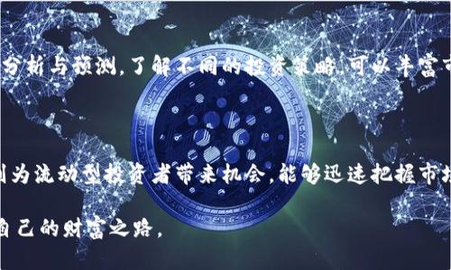    玉米财富虚拟币：了解与投资指南  / 

 guanjianci  玉米财富, 虚拟币, 投资, 数字货币  /guanjianci 

---

## 内容主体大纲

1. **引言**
   - 什么是玉米财富虚拟币？
   - 玉米财富虚拟币的流行背景

2. **虚拟币基础知识**
   - 虚拟币的定义与分类
   - 虚拟币与传统货币的区别 

3. **玉米财富虚拟币的特点**
   - 技术背景与优势
   - 采用的区块链技术
   - 安全性与透明性

4. **投资玉米财富虚拟币的优势**
   - 潜在价值
   - 与其他虚拟币的比较
   - 社区支持与应用场景

5. **购买与存储方法**
   - 如何购买玉米财富虚拟币
   - 钱包类型与使用
   - 安全存储的最佳实践

6. **市场分析**
   - 当前玉米财富虚拟币的市场状况
   - 价格趋势与预测
   - 市场风险与投资建议

7. **使用玉米财富虚拟币的场景**
   - 在线支付与结算
   - 投资与交易的途径
   - 在实际经济活动中的应用

8. **法律与监管框架**
   - 不同国家对虚拟币的监管政策
   - 玉米财富虚拟币的合规性
   - 未来可能的政策动态

9. **常见问题解答**
   - 幸福与风险并存：投资者需何种心态？
   - 如何判断虚拟币的价值？
   - 适合新手的投资策略是什么？
   - 如何处理投资亏损的问题？
   - 有哪些优质的社区资源可以参考？
   - 对于长期投资与短期投机的看法？

## 引言

随着数字经济的快速发展，虚拟货币的形态不断变化，越来越多的投资者开始关注并投入这个市场。其中，玉米财富虚拟币作为一种新兴的数字货币备受瞩目，其独特的技术和潜在的商业价值吸引了很多人的关注。本文将深入探讨玉米财富虚拟币的各个方面，包括其特征、投资价值、购买方式等，为有意向的投资者提供全面的参考。

## 虚拟币基础知识

### 虚拟币的定义与分类

虚拟币是指以数字形式存在的货币，其主要特征是依赖于计算机网络进行交易与存储。根据不同的技术与用途，虚拟币可以分为多种类型，包括但不限于：

1. **平台币**：如以太币，主要在特定平台上使用。
2. **稳定币**：如USDT，旨在与法币保持价值稳定。
3. **功能币**：为特定功能或项目服务的币种。

### 虚拟币与传统货币的区别

虚拟币与传统货币在多个方面存在显著差异。传统货币通常由国家或地区发行、监管，而虚拟币则多基于去中心化的技术，无法被单一机构控制。此外，虚拟币的交易过程可以实现匿名性，更具灵活性，但这也带来了安全与监管的挑战。

## 玉米财富虚拟币的特点

### 技术背景与优势

玉米财富虚拟币基于先进的区块链技术，确保交易的安全性与透明性。其交易记录无法被篡改，这一特性大大降低了欺诈风险。此外，系统的设计允许快速的交易确认，提升了用户的使用体验。

### 采用的区块链技术

玉米财富虚拟币使用的是一套独特的智能合约框架，能够实现更复杂的交易场景。这使得开发者可以基于此框架构建更多的应用，增强了其生态系统的丰富性。

### 安全性与透明性

通过去中心化和加密技术，玉米财富虚拟币实现了高水平的安全保障。用户的账户信息和交易记录都在区块链上公开透明，但又不会暴露用户的个人隐私。

## 投资玉米财富虚拟币的优势

### 潜在价值

玉米财富虚拟币的价值潜力被多方机构和分析师广泛认可。随着技术不断演进，其市场需求可能会逐渐上升，为投资者带来可观的回报。

### 与其他虚拟币的比较

玉米财富虚拟币与市面上许多主流虚拟币相比，其技术实现及应用场景更加具有创新意义，可能为投资者带来差异化的投资策略。

### 社区支持与应用场景

玉米财富虚拟币的背后拥有强大的社区支持。社区不仅是其技术发展的动力源泉，也是推广与学习的优质资源。通过参与社区，投资者可以获取最新的市场动态与技术信息。

## 购买与存储方法

### 如何购买玉米财富虚拟币

了解如何安全地购买玉米财富虚拟币是每位投资者必须掌握的基本技能。通常，通过大型交易平台进行兑换是常见的渠道。

### 钱包类型与使用

购买完成后，存储是极为重要的一步。用户可以选择热钱包或冷钱包。热钱包常用便携，但安全性较低，而冷钱包则提供更高的安全性。

### 安全存储的最佳实践

无论使用哪种钱包，重要的是要遵循安全存储的最佳实践，例如定期更改密码、启用双重身份验证等，确保虚拟货币的安全。

## 市场分析

### 当前玉米财富虚拟币的市场状况

玉米财富虚拟币今日的市场表现，受多重因素的影响，包括技术更新、市场需求变化及投机活动等。

### 价格趋势与预测

根据市场表现和用户反馈，分析师提出了关于玉米财富虚拟币未来价格的预测，为投资者的决策提供依据。

### 市场风险与投资建议

虽然玉米财富虚拟币潜力巨大，投资者应充分了解市场风险，合理配置资产，制定切实可行的投资策略。

## 使用玉米财富虚拟币的场景

### 在线支付与结算

玉米财富虚拟币在网络支付中的应用日益被商家接受，用户可以使用其进行实时的消费与结算。

### 投资与交易的途径

通过多种交易平台，投资者能轻松实现玉米财富虚拟币的买卖，提升投资灵活性。

### 在实际经济活动中的应用

某些行业已经开始积极探索玉米财富虚拟币在场景中的实用性，其应用潜力广泛。

## 法律与监管框架

### 不同国家对虚拟币的监管政策

不同国家对虚拟币的监管力度与政策差异明显，投资者需根据所在国的规定合规操作。

### 玉米财富虚拟币的合规性

分析玉米财富虚拟币在全球范围内的合规性，探讨其在合法操作中的具体示范。

### 未来可能的政策动态

随着市场的发展，监管政策将不断变化，投资者需要时刻关注相关法律法规的更新。

## 常见问题解答

### 幸福与风险并存：投资者需何种心态？

投资虚拟货币需具备理智与清晰的心态。投资不仅仅是追求高回报，更是面对风险时的冷静思考。了解市场动态、分散风险，都是提升成功概率的重要因素。许多成功的投资者都强调理性的分析和清晰的投资计划可以帮助他们驾驭市场波动。情感或冲动往往导致不理智的决策，因此，制定详细的投资策略和风险评估计划是必要的，投资者也可以通过关注市场走势，学习不同的投资技巧与策略来增强自己的判断力。

### 如何判断虚拟币的价值？

判断虚拟币的价值是一个复杂的过程，投资者可以从多个维度进行分析，包括技术实力、市场需求、团队背景等。虚拟货币的价格并非唯一的评价标准。许多成功的项目都有着良好的技术背景和团队支持，因此，研究白皮书、社区反馈和市场趋势是投资者需要重点关注的方面。通过综合分析这些因素，才能获取更精准的投资判断。同时，市场心理也是影响虚拟币价格的重要因素，投资者必须时刻警惕市场情绪变化。

### 适合新手的投资策略是什么？

新手在进入虚拟币市场时，建议采取谨慎的投资策略。例如，可以从小额投资开始，逐步学习市场运作，并掌握基本的交易技巧。此外，分散投资也是降低风险的有效方法。还要关注长期价值而非短期波动，避免因追求快速回报而忽略潜在风险。很多成功的投资者建议，应该从关注技术发展开始，多参与社区讨论与学习，以此提升自己的判断能力并获得更多的市场资讯。

### 如何处理投资亏损的问题？

投资亏损是几乎每位投资者都难以避免的问题。重要的是要建立良好的应对机制与心态。首先，理性分析亏损的原因，避免因一时冲动而做出错误决策。其次，可以适时调整投资策略，选择具备潜力的项目进行再投资，或者进行资产重新配置。最重要的是，不要过于沉迷于亏损，而是要从中吸取经验教训，以便于将来在市场中更好地把握机会。

### 有哪些优质的社区资源可以参考？

参与相关虚拟货币的社区如论坛、社交媒体群组等，可以帮助投资者获得实时信息与他人的观点。一些专业的分析网站、投资社群和加密货币新闻平台都是很好的资源。通过学习行业专家的分析与预测，了解不同的投资策略，可以丰富市场知识，帮助自身做出更明智的决策。另外，参与线上线下的行业会议、研讨会也是提升知识与人脉的好机会，投资者应积极参与，充实自身背景。

### 对于长期投资与短期投机的看法？

整体而言，长期投资与短期投机各有优缺点，投资者需要根据自身的承受能力与市场情况选择。长期投资适合稳定型投资者，能有效抵御市场波动，同时享受公司成长带来的红利。短期投机则为流动型投资者带来机会，能够迅速把握市场变化，实现快速收益。然而，短期投机风险相对较高，需具备相应的技术水平与市场洞察力。在当前多变的市场环境下，投资者也可采取组合策略，兼顾长期与短期收益，以实现最佳投资回报。

通过以上的分析，希望能为有意向投资玉米财富虚拟币的朋友提供有价值的信息与指导。虚拟货币市场瞬息万变，关键在于理性判断与及时决策，愿每位投资者都能在这片新兴市场中找到自己的财富之路。