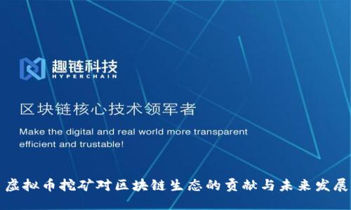 虚拟币挖矿对区块链生态的贡献与未来发展