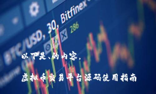 以下是、的内容。
虚拟币交易平台源码使用指南