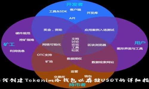 如何创建Tokenim冷钱包以存储USDT的详细指南