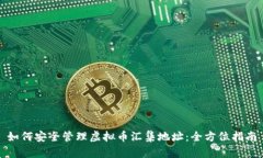 如何安全管理虚拟币汇集地址：全方位