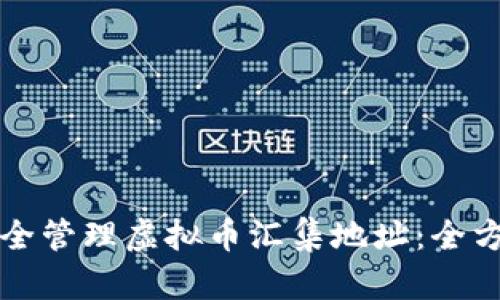 如何安全管理虚拟币汇集地址:全方位指南