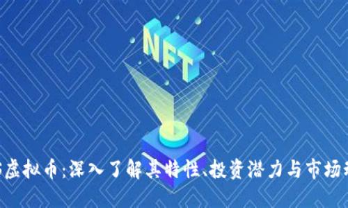 CCS虚拟币:深入了解其特性、投资潜力与市场动态