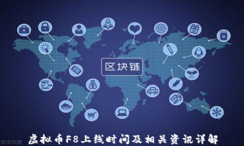 虚拟币F8上线时间及相关资讯详解