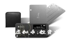 全面解析Dinify虚拟币：投资前景与市场
