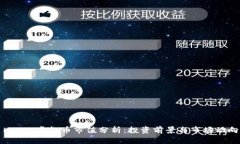 MAZE虚拟币市值分析：投资前景与市场