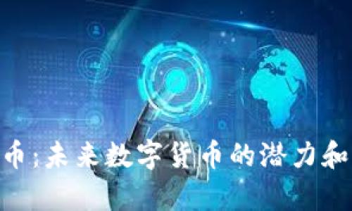 RGB虚拟币:未来数字货币的潜力和应用前景