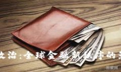 虚拟币与政治：全球金融新秩序的影响与挑战