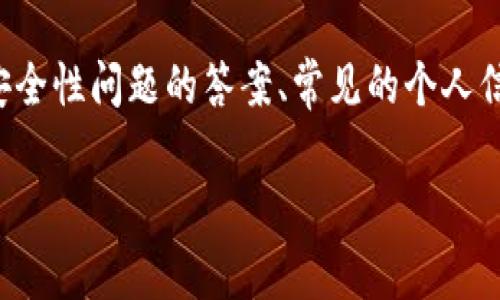 Tokenim的密码提示信息通常是用户在注册或者设置密码时所选择的一些提示语，旨在帮助用户记住自己的密码。一般来说，这些提示可能包括一些安全性问题的答案、常见的个人信息或密码的特征。请注意，具体的提示信息可能因平台或用户设置而有所不同，因此建议直接查阅Tokenim的官方文档或支持频道以获取准确的信息。

如果您在Tokenim的使用过程中遇到关于密码提示信息的具体问题，您可以查看帮助中心或联系客服以获得进一步的帮助。