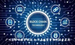 广州虚拟币投资指南：如何在数字货币市场中获
