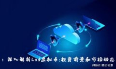 : 深入解析Lod虚拟币：投资前景和市场动态