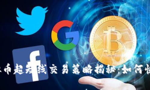 2024年虚拟币超短线交易策略揭秘:如何快速获取利润