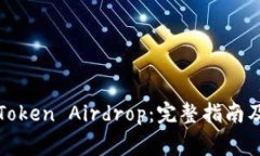 如何参与Token Airdrop：完整指南及注意