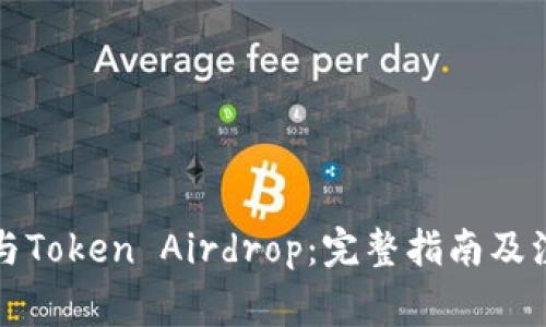 如何参与Token Airdrop:完整指南及注意事项