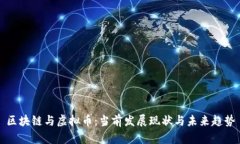 区块链与虚拟币：当前发展现状与未来趋势