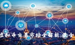 2023年虚拟币交易市场全解析：最全币种指南