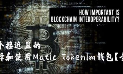 思考一个接近且的
如何选择和使用Matic Tokenim钱包?全面攻略