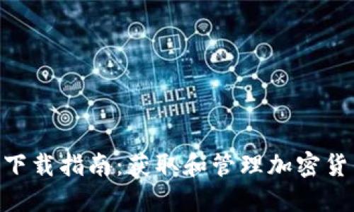 Tokenim地址下载指南:获取和管理加密货币的理想工具