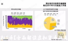 什么是虚拟S币？全面解读虚拟货币的未来与投资