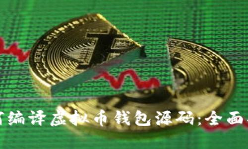 如何编译虚拟币钱包源码：全面指南