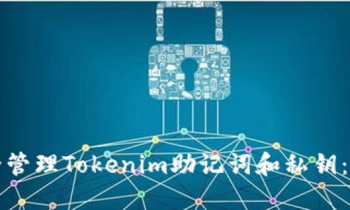 如何安全管理Tokenim助记词和私钥:全面指南