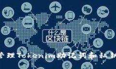 如何安全管理Tokenim助记词和私钥：全