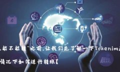 在讨论“tokenim没有升级能不能转”之