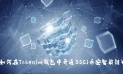 如何在Tokenim钱包中开通BSC（币安智能