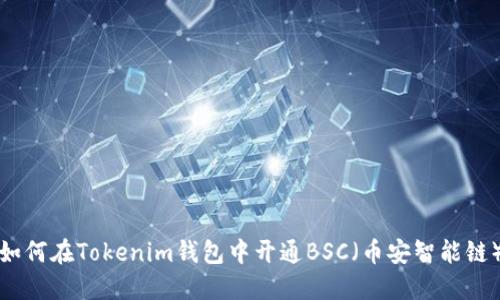 如何在Tokenim钱包中开通BSC（币安智能链）