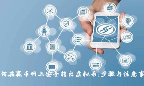 如何在赢币网上安全转出虚拟币：步骤与注意事项