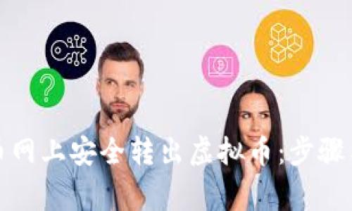 如何在赢币网上安全转出虚拟币：步骤与注意事项