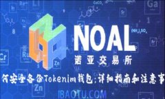如何安全备份Tokenim钱包：详细指南和注意事项