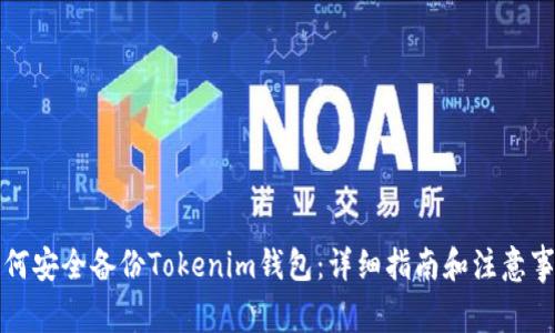 如何安全备份Tokenim钱包:详细指南和注意事项
