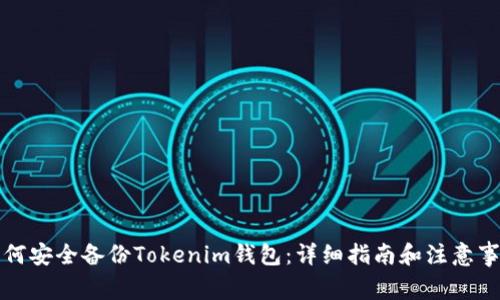 如何安全备份Tokenim钱包:详细指南和注意事项
