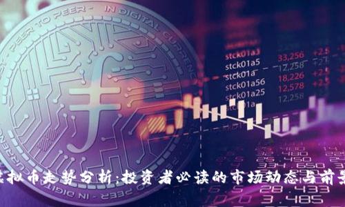 Feg虚拟币走势分析：投资者必读的市场动态与前景展望