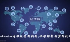 Tokenim电脑版使用指南：功能解析与实用技巧