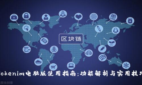 Tokenim电脑版使用指南:功能解析与实用技巧