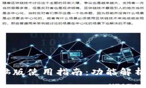 Tokenim电脑版使用指南:功能解析与实用技巧