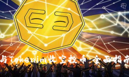 如何安全参与Tokenim收空投币:全面指南与风险分析