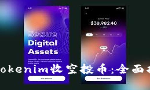 如何安全参与Tokenim收空投币:全面指南与风险分析