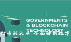 : 从Tokenim打币到火币：全面解析数字货