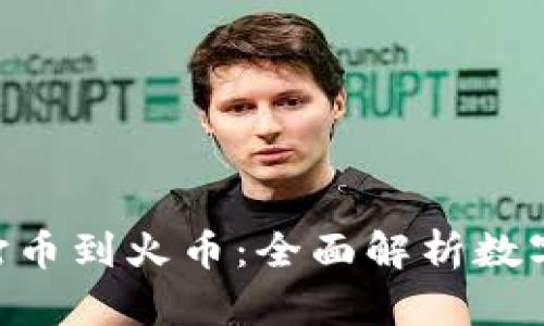 : 从Tokenim打币到火币：全面解析数字货币交易流程