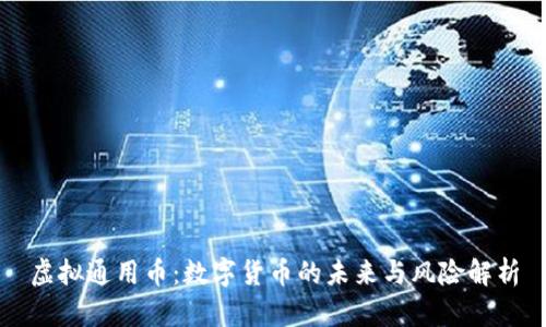 虚拟通用币：数字货币的未来与风险解析