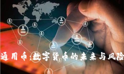 虚拟通用币：数字货币的未来与风险解析