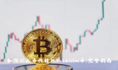 如何从火币网转移Tokenim币：完整指南
