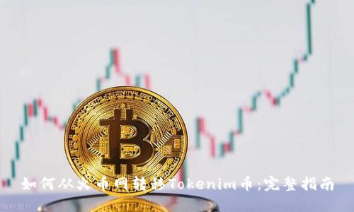 如何从火币网转移Tokenim币:完整指南