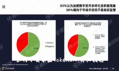 如何下载苹果TokenIM：详细指南